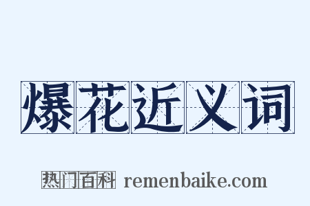 爆花近义词是什么意思的图片